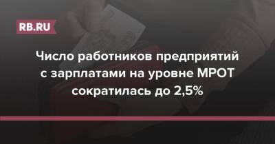 Число работников предприятий с зарплатами на уровне МРОТ сократилась до 2,5%