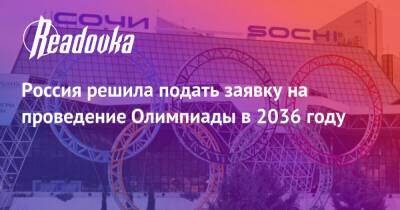 Россия решила подать заявку на проведение Олимпиады в 2036 году