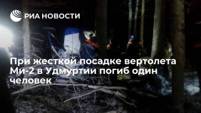 Глава Удмуртии Бречалов: при жесткой посадке вертолета Ми-2 в Удмуртии погиб один человек