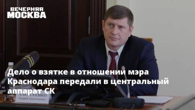Дело о взятке в отношении мэра Краснодара передали в центральный аппарат СК