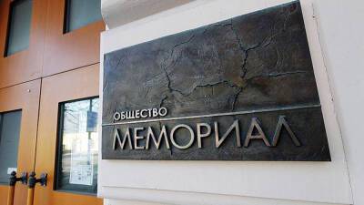 В России ликвидировали иностранного агента «Мемориал»
