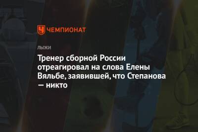 Тренер сборной России отреагировал на слова Елены Вяльбе, заявившей, что Степанова — никто