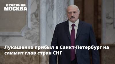 Лукашенко прибыл в Санкт-Петербург на саммит глав стран СНГ