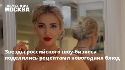 Звезды российского шоу-бизнеса поделились рецептами новогодних блюд