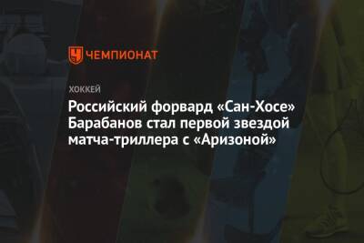 Российский форвард «Сан-Хосе» Барабанов стал третьей звездой матча-триллера с «Аризоной»
