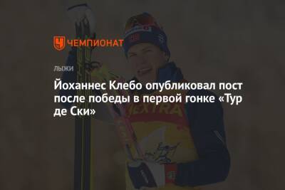 Йоханнес Клебо опубликовал пост после победы в первой гонке «Тур де Ски»