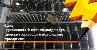 В регионах РФ начали запрещать продажу алкоголя в новогодние праздники