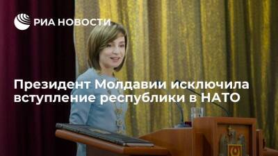 Президент Молдавии Санду исключила возможность вступления республики в НАТО