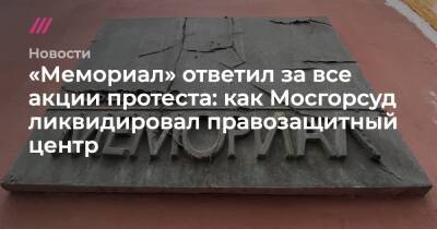 «Мемориал» связали со всеми акциями протеста в России: как Мосгорсуд ликвидировал правозащитный центр