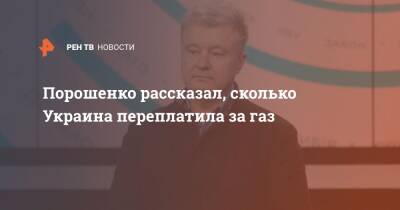 Порошенко рассказал, сколько Украина переплатила за газ