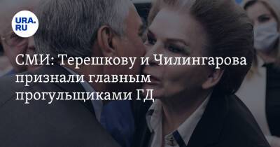 СМИ: Терешкову и Чилингарова признали главным прогульщиками ГД. Они пропустили половину заседаний