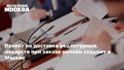 Проект о доставке рецептурных лекарств при заказе онлайн создают в Москве