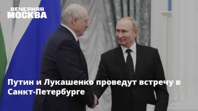 Путин и Лукашенко проведут встречу в Санкт-Петербурге