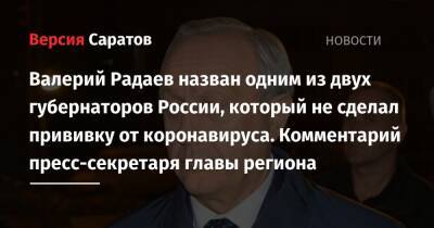 Валерий Радаев назван одним из двух губернаторов России, который не сделал прививку от коронавируса. Комментарий пресс-секретаря главы региона