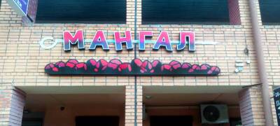 Скандальное кафе «Мангал» в Петрозаводске не прижилось на новом месте — его продают