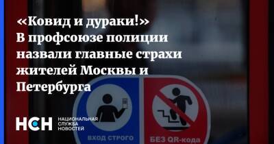 «Ковид и дураки!» В профсоюзе полиции назвали главные страхи жителей Москвы и Петербурга