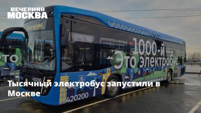 Тысячный электробус запущен за «зеленые» облигации