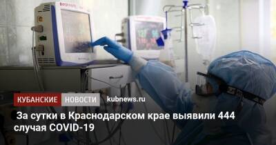 За сутки в Краснодарском крае выявили 444 случая COVID-19