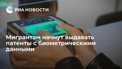 Мигрантам в России начнут выдавать патенты с 29 декабря биометрическими данными