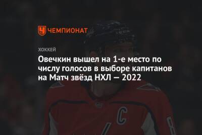 Овечкин вышел на 1-е место по числу голосов в выборе капитанов на Матч Звёзд НХЛ — 2022
