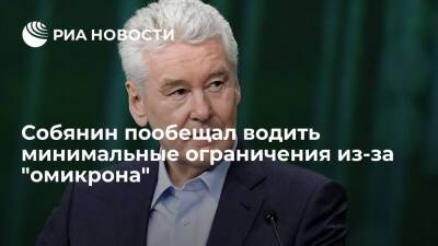 Мэр Москвы Собянин пообещал водить минимальные ограничения из-за омикрон-штамма COVID-19