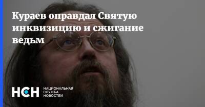 Андрей Кураев - Кураев оправдал Святую инквизицию и сжигание ведьм - nsn.fm