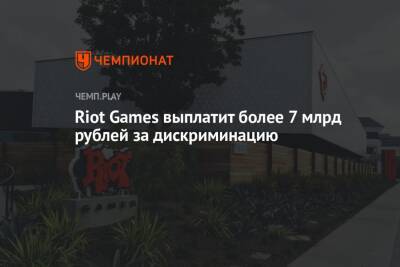 Riot Games выплатит более 7 млрд рублей за дискриминацию