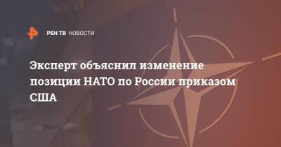 Эксперт объяснил изменение позиции НАТО по России приказом США