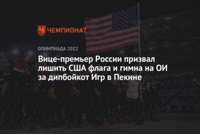 Вице-премьер России призвал лишить США флага и гимна на ОИ за дипбойкот Игр в Пекине