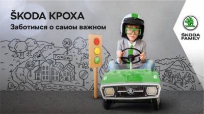 ŠKODA КРОХА в формате онлайн: уроки безопасности от Автомир Богемия Балашиха