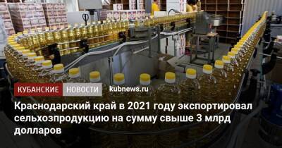 Краснодарский край в 2021 году экспортировал сельхозпродукцию на сумму свыше 3 млрд долларов