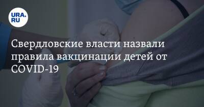 Свердловские власти назвали правила вакцинации детей от COVID-19