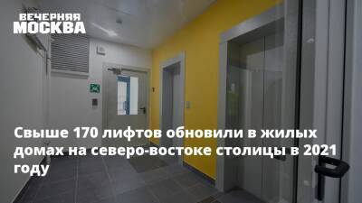 Петр Бирюков - Свыше 170 лифтов поменяли в жилых домах на северо-востоке столицы в 2021 году - vm.ru - Москва - Москва