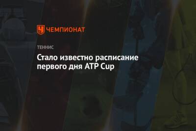 Стало известно расписание первого дня ATP Cup