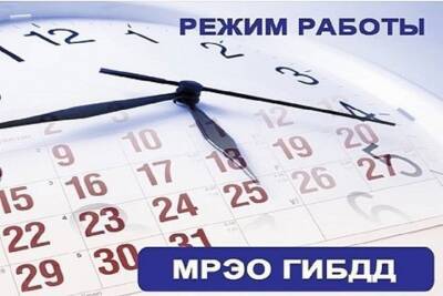 Появился график работы МРЭО Тверской области в новогодние праздники