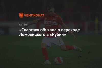 «Спартак» объявил о переходе Ломовицкого в «Рубин»