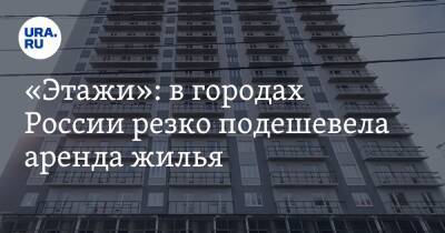 «Этажи»: в городах России резко подешевела аренда жилья