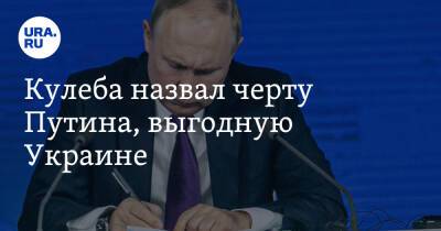 Кулеба назвал черту Путина, выгодную Украине
