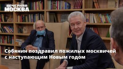 Сергей Собянин поздравил пожилых москвичей с наступающим Новым годом