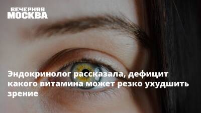 Татьяна Бочарова - Эндокринолог назвала причину резкого ухудшения зрения - vm.ru