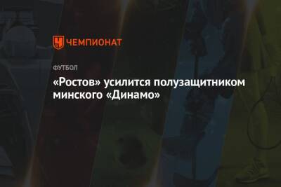 «Ростов» усилится полузащитником минского «Динамо»