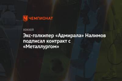 Экс-голкипер «Адмирала» Налимов подписал контракт с «Металлургом»