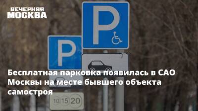 Бесплатная парковка появилась в САО Москвы на месте бывшего объекта самостроя
