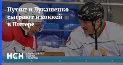 Путин и Лукашенко сыграют в хоккей в Питере