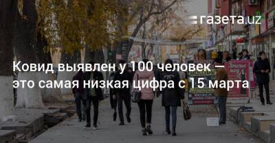 Ковид выявлен у 100 человек — это самая низкая цифра с 15 марта