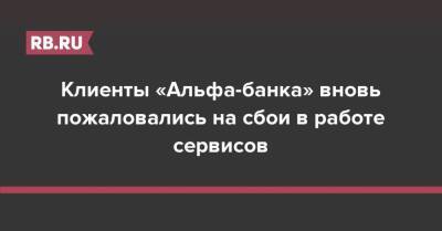 Клиенты «Альфа-банка» вновь пожаловались на сбои в работе сервисов