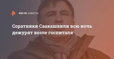 Соратники Саакашвили всю ночь дежурят возле госпиталя