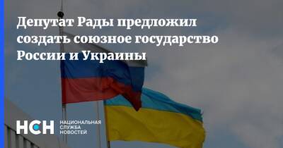 Депутат Рады предложил создать союзное государство России и Украины