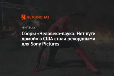 Сборы «Человека-паука: Нет пути домой» в США стали рекордными для Sony Pictures