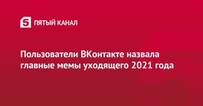 Пользователи ВКонтакте назвала главные мемы уходящего 2021 года